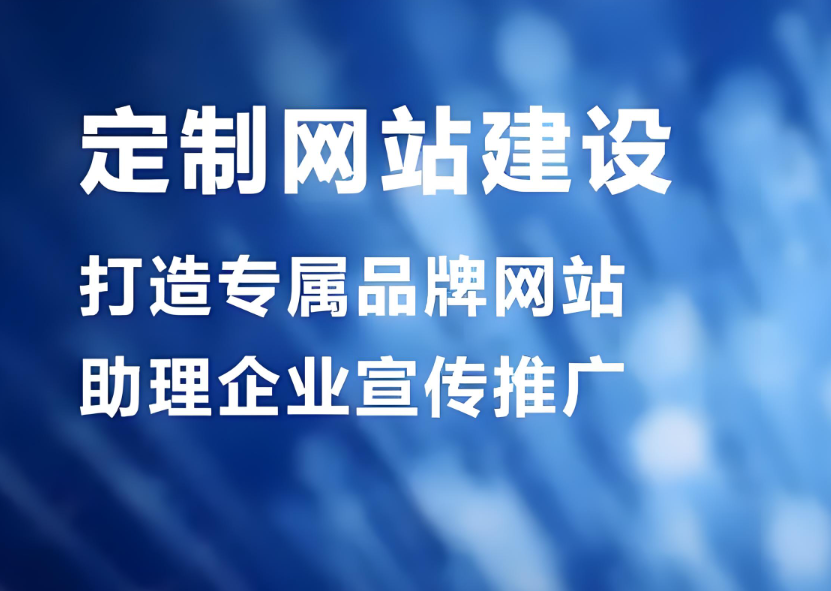 賀州網(wǎng)站建設(shè)服務(wù)公司——打造專業(yè)網(wǎng)站建設(shè)，提升企業(yè)形象