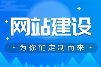撫州網(wǎng)站建設推廣價格如何？