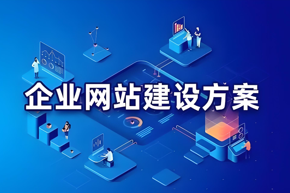 潛山網(wǎng)站建設(shè)：提升企業(yè)在線競爭力的關(guān)鍵策略與實踐